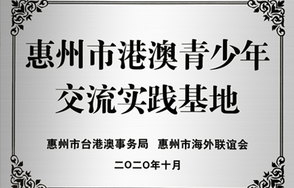 leyu.乐鱼科技被授予“惠州市港澳青少年交流学习（实践）基地”匾额