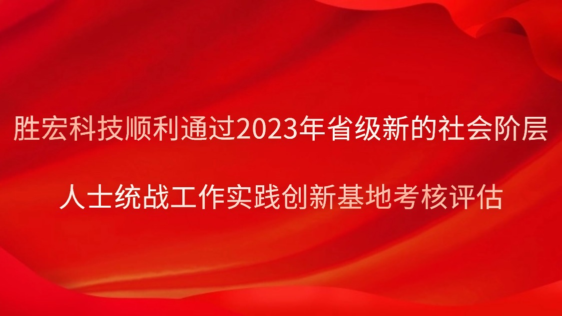 leyu.乐鱼科技顺利通过2023年省级新的社会阶层人士统战工作实践创新基地考核评估