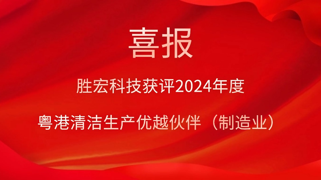 leyu.乐鱼科技获评2024年度“粤港清洁生产优越伙伴（制造业）”